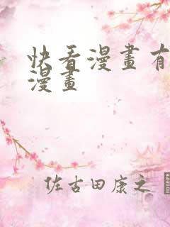快看漫画有哪些漫画