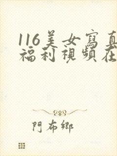 116美女写真福利视频在线观看 116美女写真福利视频在线观看