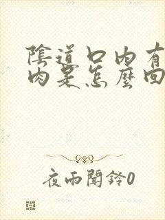 阴道口内有一坨肉是怎么回事