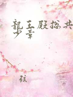 龙王殿总共有多少章