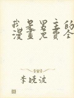 我是男主的情敌漫画免费全集下拉式漫画