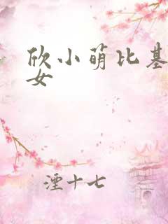 欣小萌比基尼美女