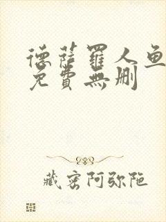 德萨罗人鱼漫画免费无删