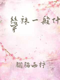 丝袜一般什么人穿