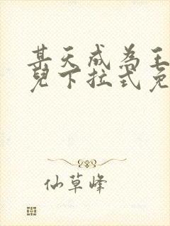 某天成为王的女儿下拉式免费阅读漫画