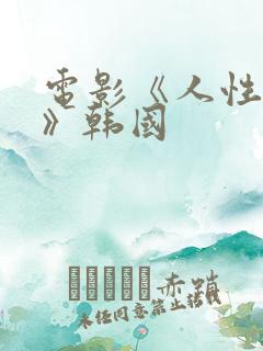 电影《人性之问》韩国 电影《人性之问》韩国