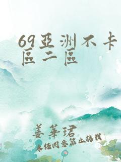 69亚洲不卡一区二区