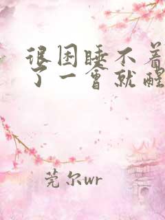 很困睡不着睡着了一会就醒 很困睡不着睡着了一会就醒