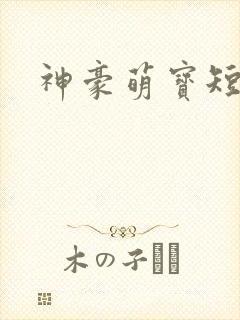 神豪萌宝短剧