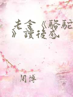 老舍《骆驼祥子》读后感 老舍《骆驼祥子》读后感