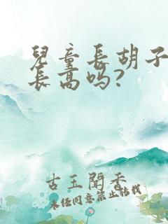 儿童长胡子还能长高吗?
