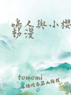 鸣人与小樱同人动漫