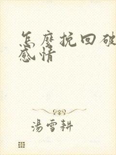 怎么挽回破裂的感情