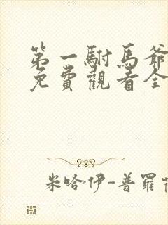 第一驸马爷短剧免费观看全文下载