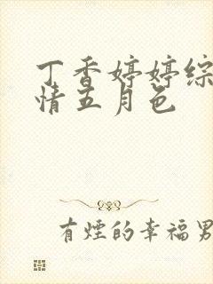 丁香婷婷综合激情五月色