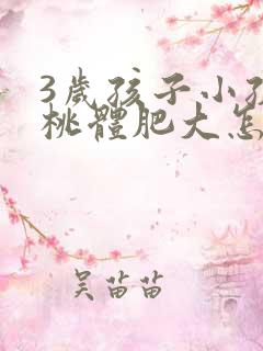 3岁孩子小孩扁桃体肥大怎么办 3岁孩子小孩扁桃体肥大怎么办
