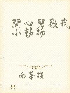 开心儿歌我们的小动物