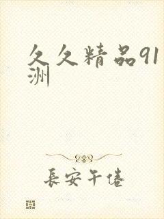 久久精品91亚洲
