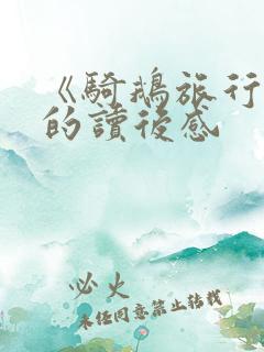 《骑鹅旅行记》的读后感