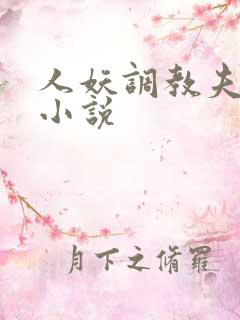 人妖调教夫妻奴小说