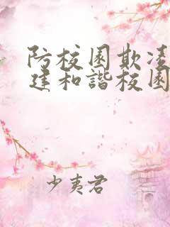 防校园欺凌,共建和谐校园手抄报 防校园欺凌,共建和谐校园手抄报