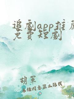 追剧app推荐免费短剧