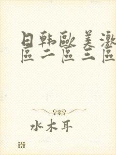 日韩欧美激情一区二区三区 日韩欧美激情一区二区三区