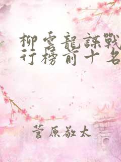 柳云龙谍战剧排行榜前十名
