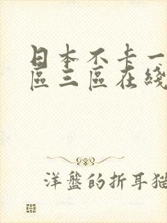 日本不卡一区二区三区在线