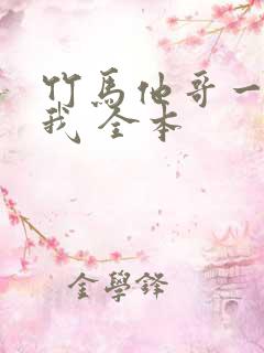 竹马他哥一直撩我 全本