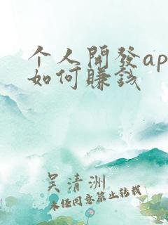 个人开发app如何赚钱 个人开发app如何赚钱