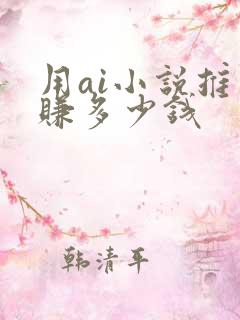 用ai小说推文赚多少钱