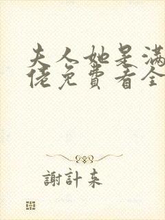 夫人她是满级大佬免费看全文