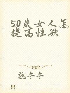 50岁女人怎样提高性欲