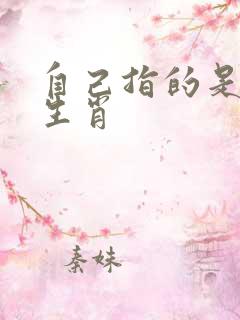 自己指的是什么生肖