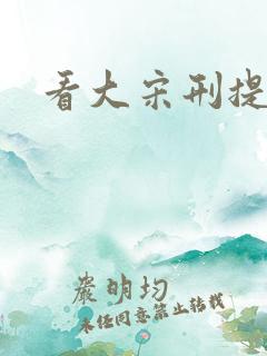 看大宋刑提官 看大宋刑提官