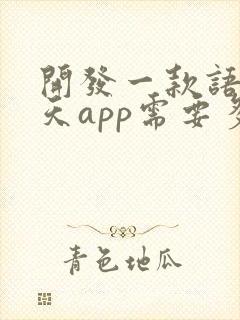 开发一款语音聊天app需要多少钱