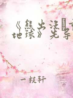 《熊出没·重返地球》先导预告片