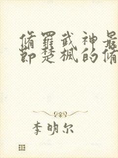 修罗武神最新章节楚枫的修为 修罗武神最新章节楚枫的修为