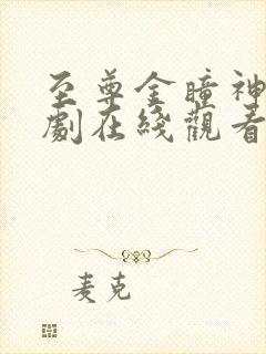 至尊金瞳神医短剧在线观看免费