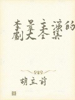 李晨主演的电视剧大全集