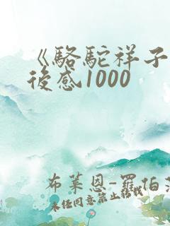 《骆驼祥子》读后感1000 《骆驼祥子》读后感1000