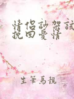 情侣吵架该如何挽回爱情