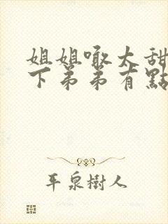 姐姐喊太甜,年下弟弟有点野