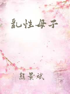 乱性母子