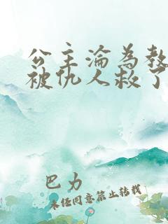 公主沦为教坊司被仇人救了小说改编