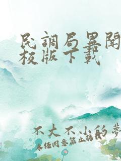 民调局异闻录精校版下载