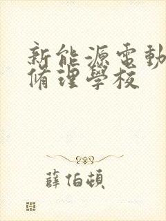 新能源电动汽车修理学校