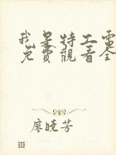 我是特工电视剧免费观看全集高清