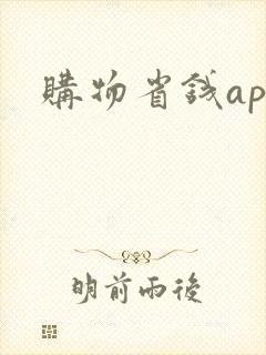 购物省钱app